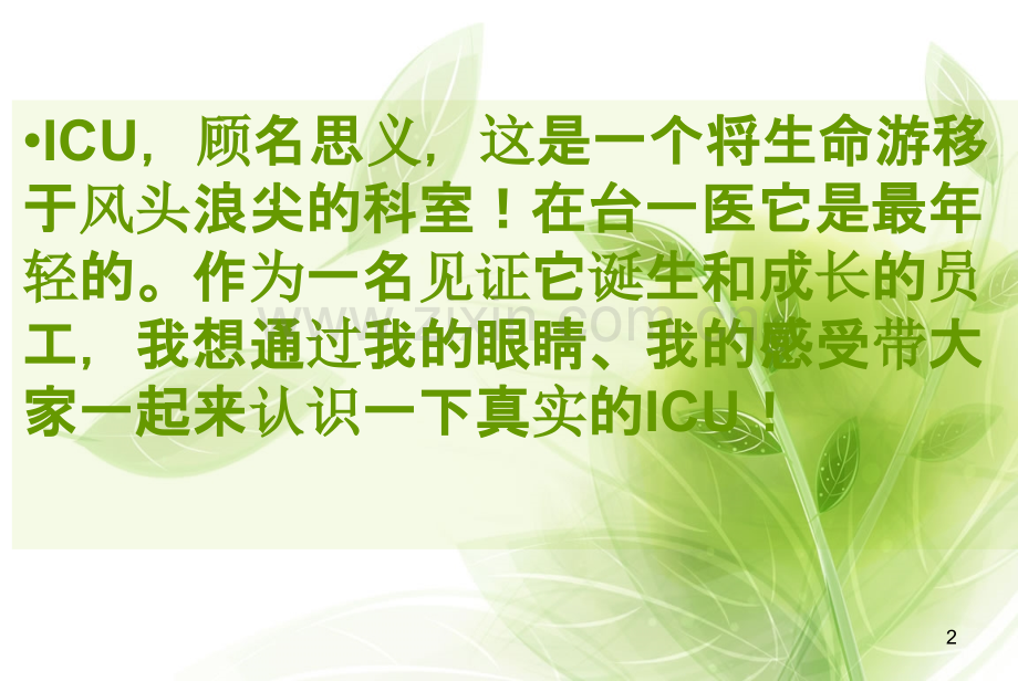 护理在icu.ppt_第2页