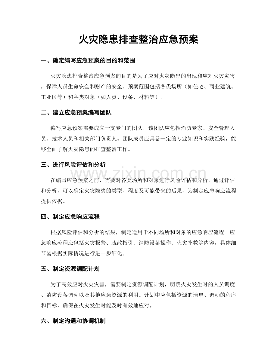 火灾隐患排查整治应急预案.docx_第1页