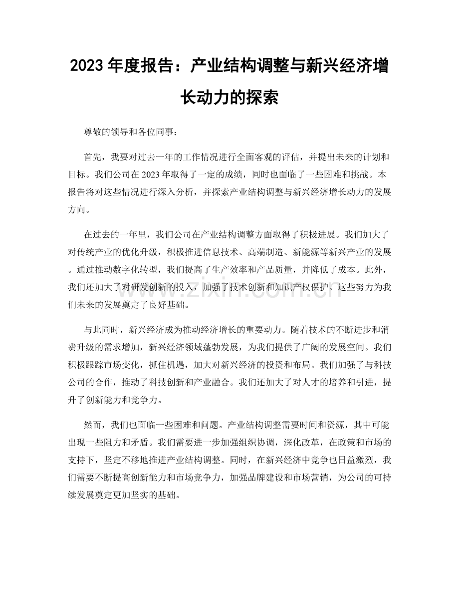 2023年度报告：产业结构调整与新兴经济增长动力的探索.docx_第1页