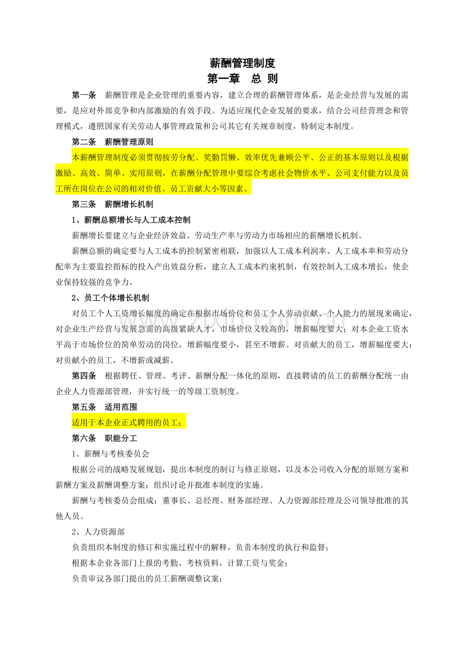 企业薪酬管理制度方案.docx_第1页