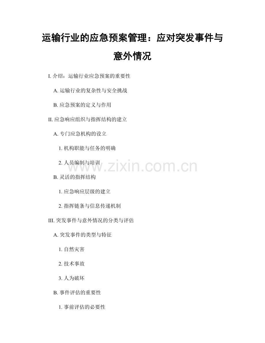 运输行业的应急预案管理：应对突发事件与意外情况.docx_第1页