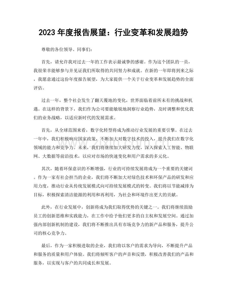 2023年度报告展望：行业变革和发展趋势.docx_第1页