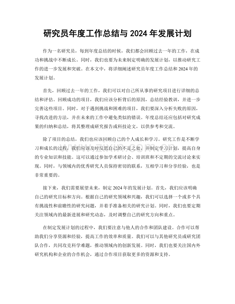 研究员年度工作总结与2024年发展计划.docx_第1页