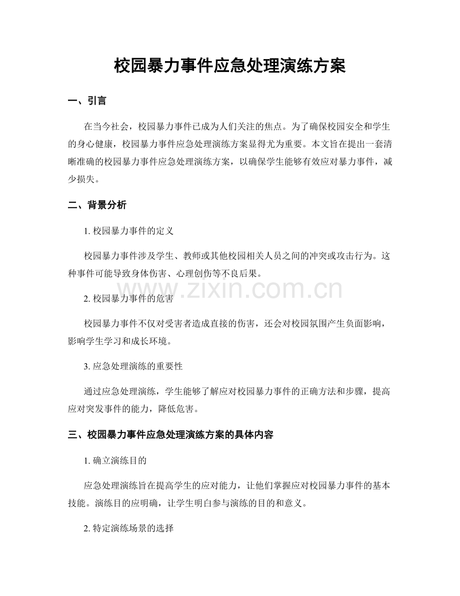 校园暴力事件应急处理演练方案.docx_第1页