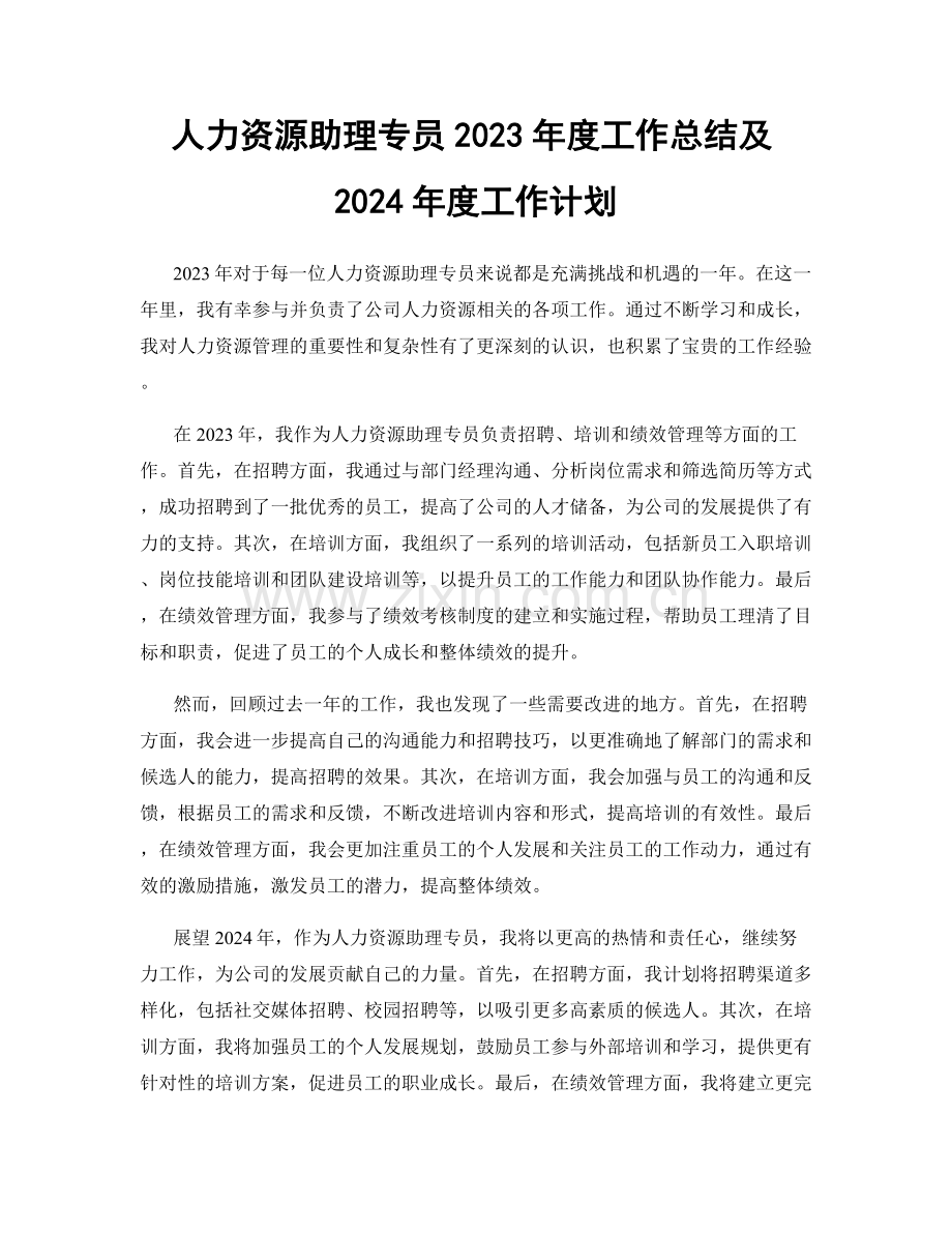 人力资源助理专员2023年度工作总结及2024年度工作计划.docx_第1页