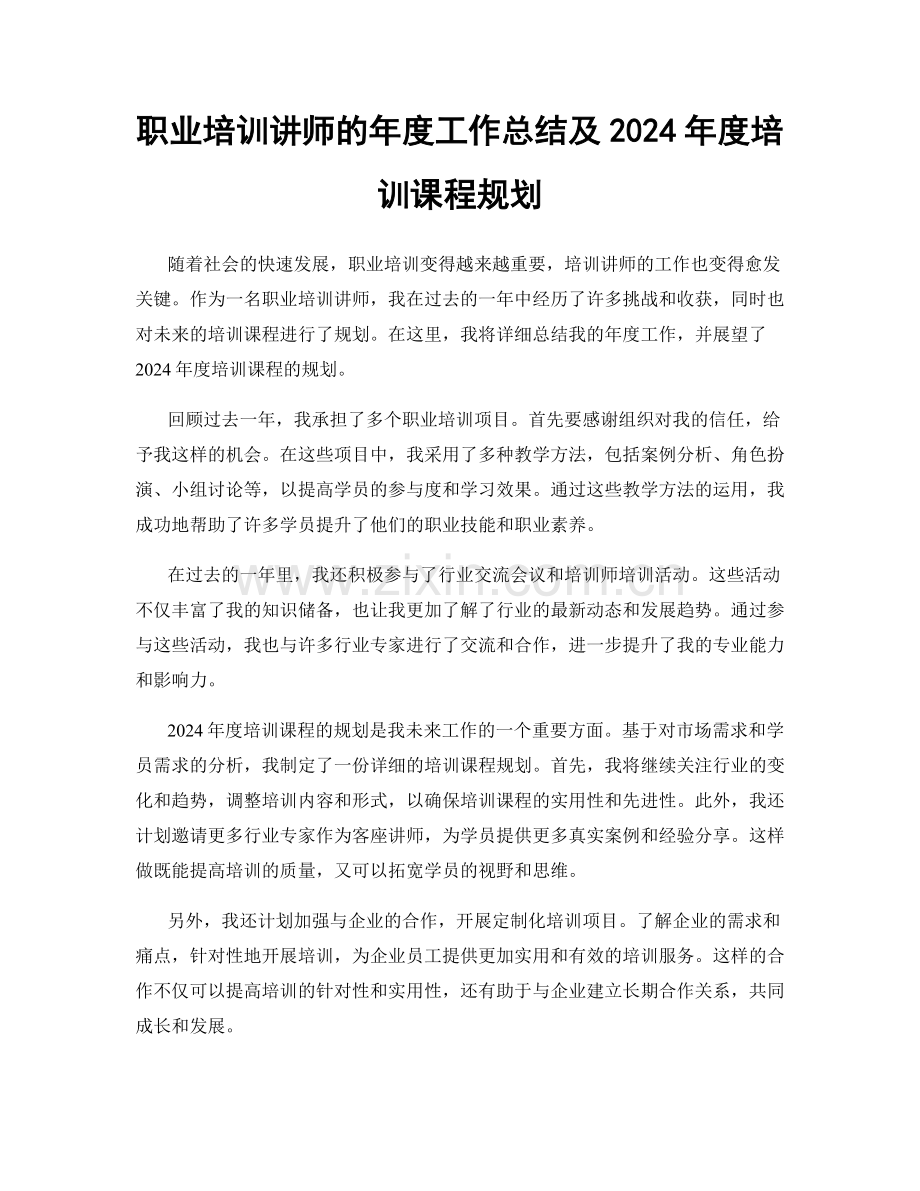 职业培训讲师的年度工作总结及2024年度培训课程规划.docx_第1页