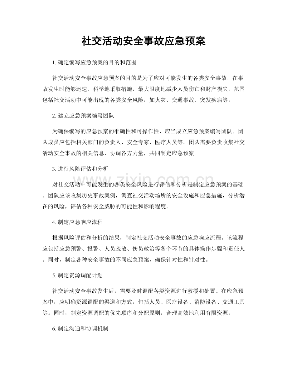 社交活动安全事故应急预案.docx_第1页