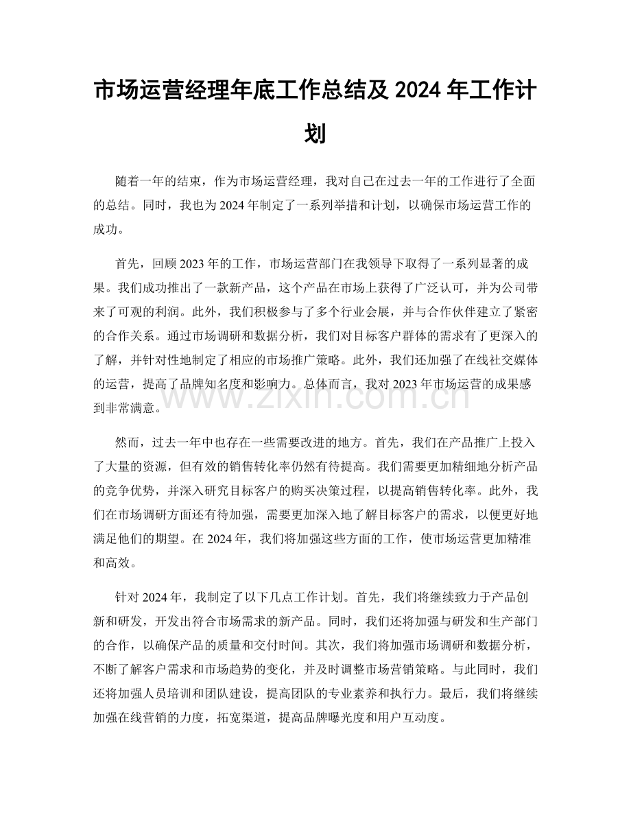 市场运营经理年底工作总结及2024年工作计划.docx_第1页