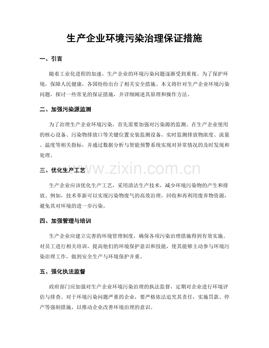 生产企业环境污染治理保证措施.docx_第1页