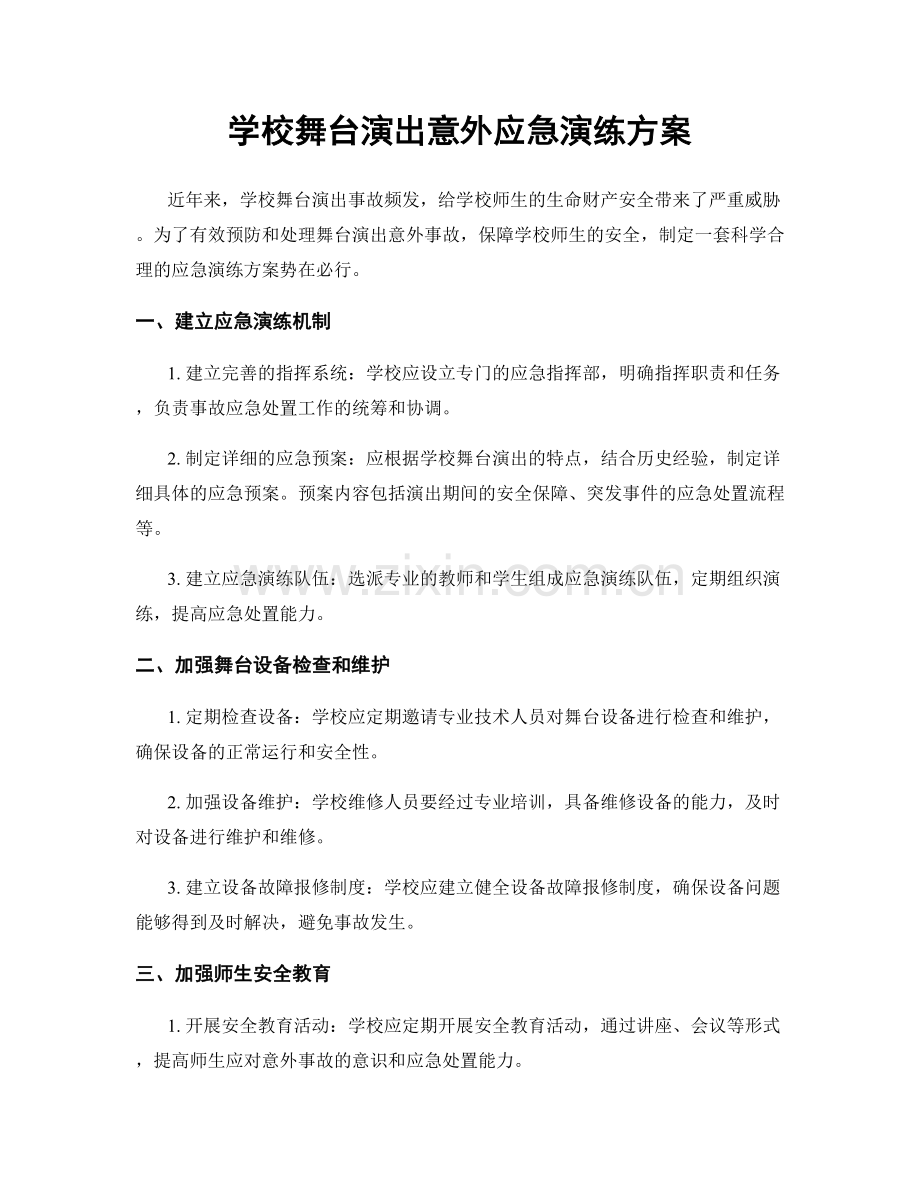 学校舞台演出意外应急演练方案.docx_第1页