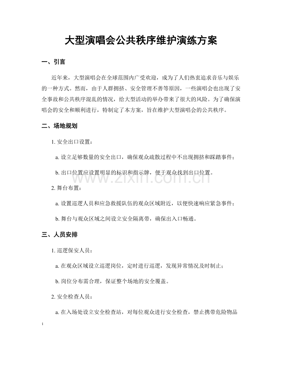 大型演唱会公共秩序维护演练方案.docx_第1页