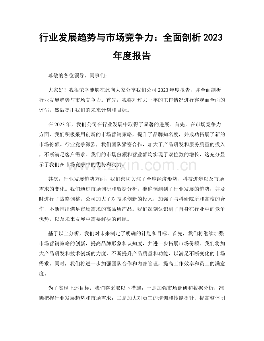 行业发展趋势与市场竞争力：全面剖析2023年度报告.docx_第1页