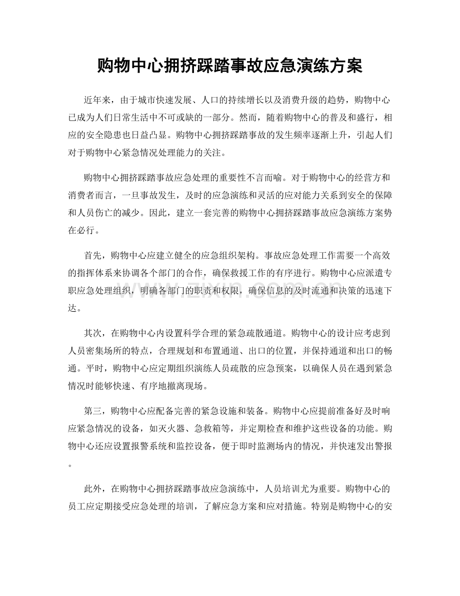 购物中心拥挤踩踏事故应急演练方案.docx_第1页