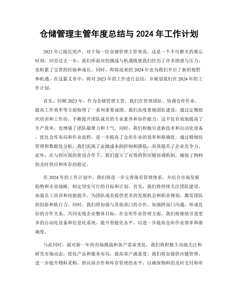 仓储管理主管年度总结与2024年工作计划.docx_第1页