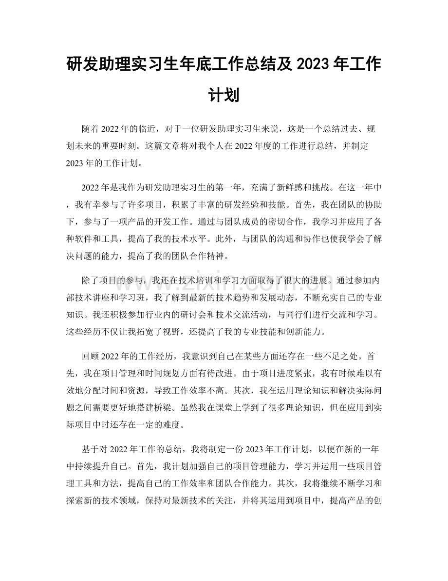 研发助理实习生年底工作总结及2023年工作计划.docx_第1页