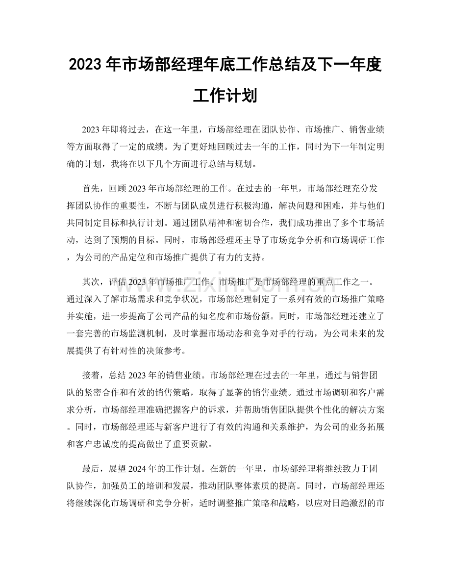 2023年市场部经理年底工作总结及下一年度工作计划.docx_第1页