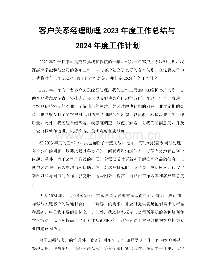 客户关系经理助理2023年度工作总结与2024年度工作计划.docx_第1页