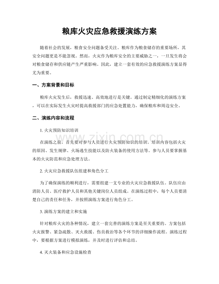 粮库火灾应急救援演练方案.docx_第1页