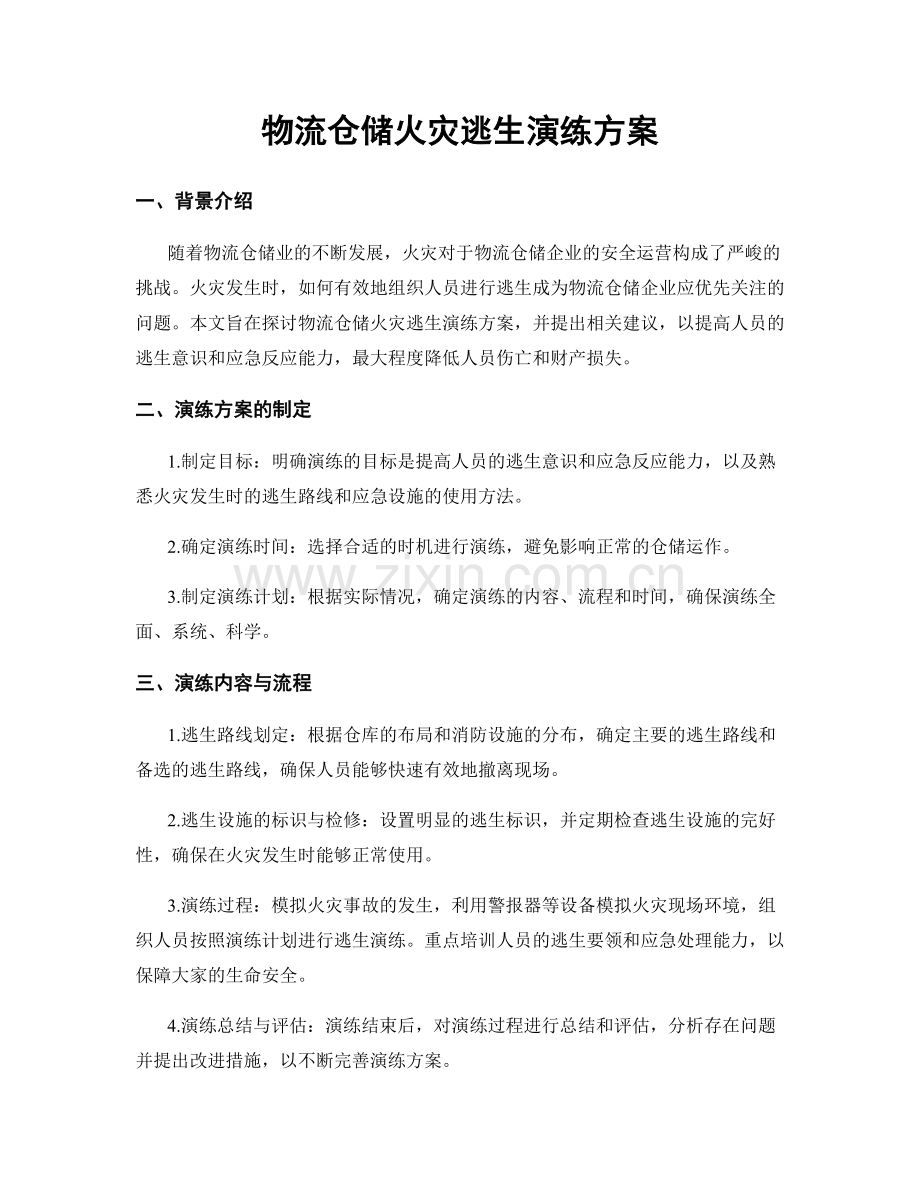 物流仓储火灾逃生演练方案.docx_第1页