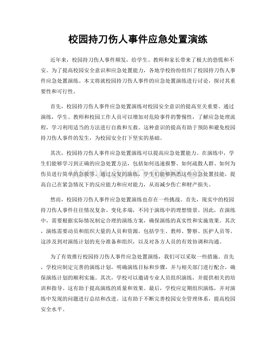 校园持刀伤人事件应急处置演练.docx_第1页