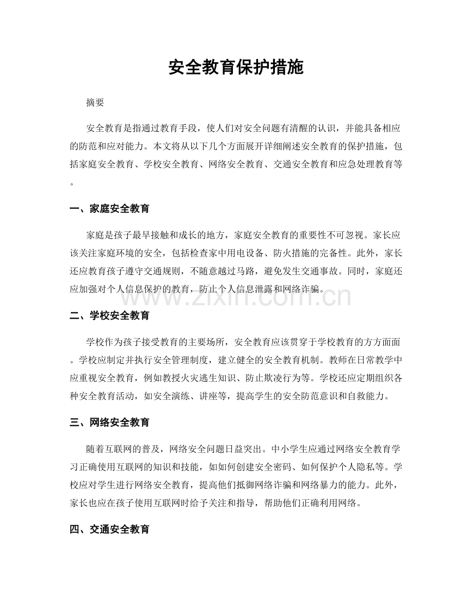 安全教育保护措施.docx_第1页