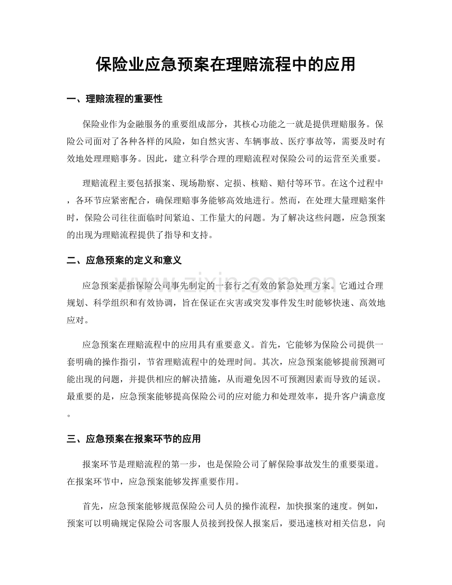 保险业应急预案在理赔流程中的应用.docx_第1页