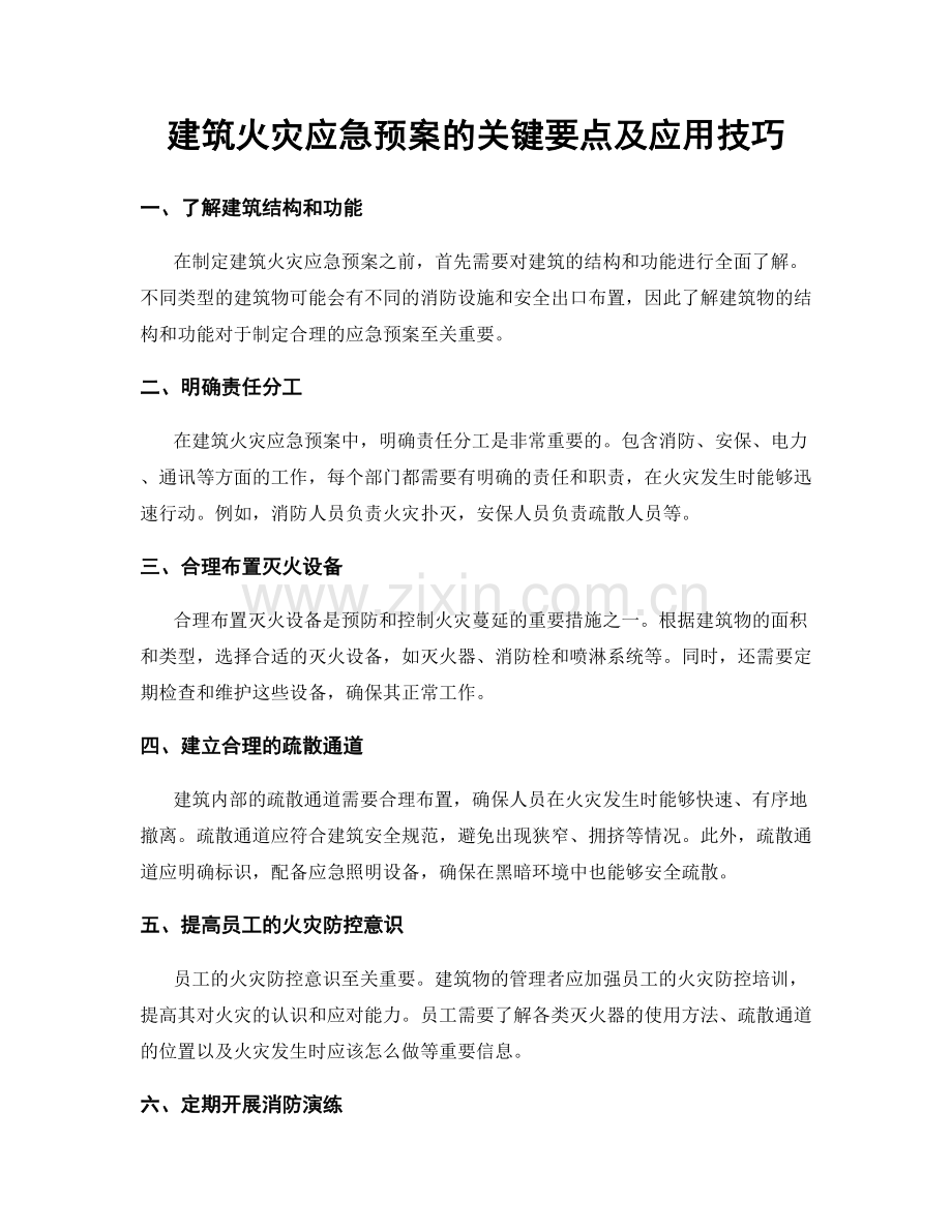 建筑火灾应急预案的关键要点及应用技巧.docx_第1页