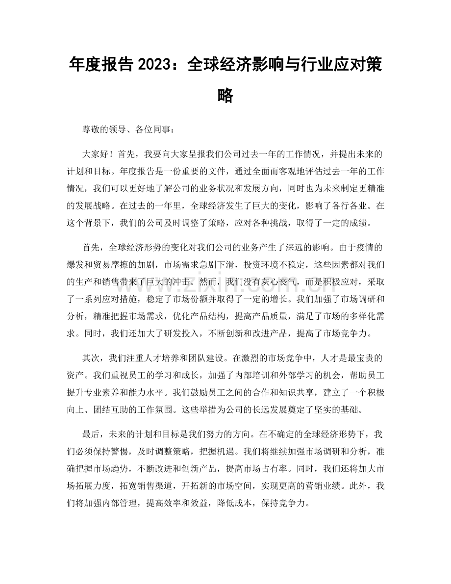 年度报告2023：全球经济影响与行业应对策略.docx_第1页