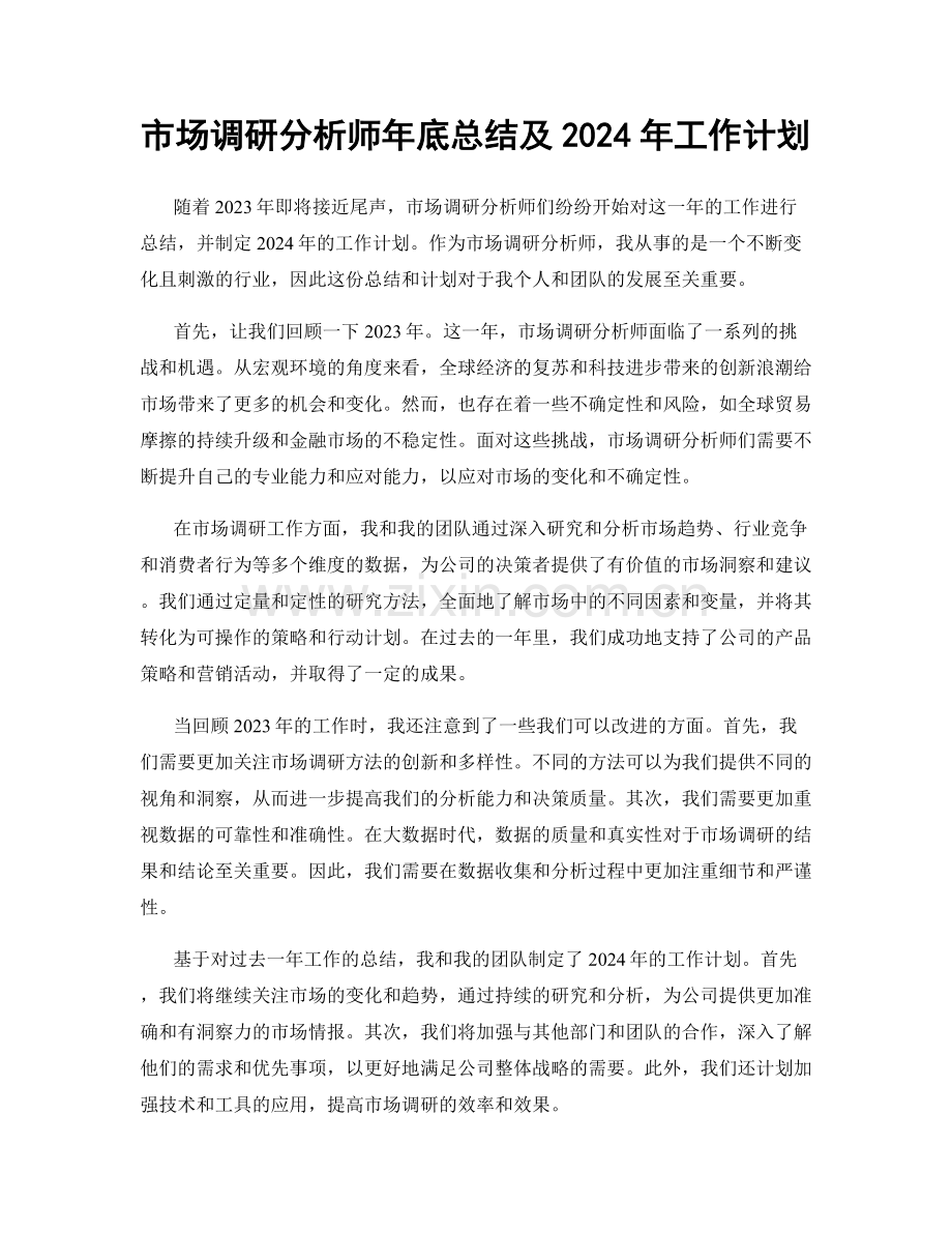 市场调研分析师年底总结及2024年工作计划.docx_第1页