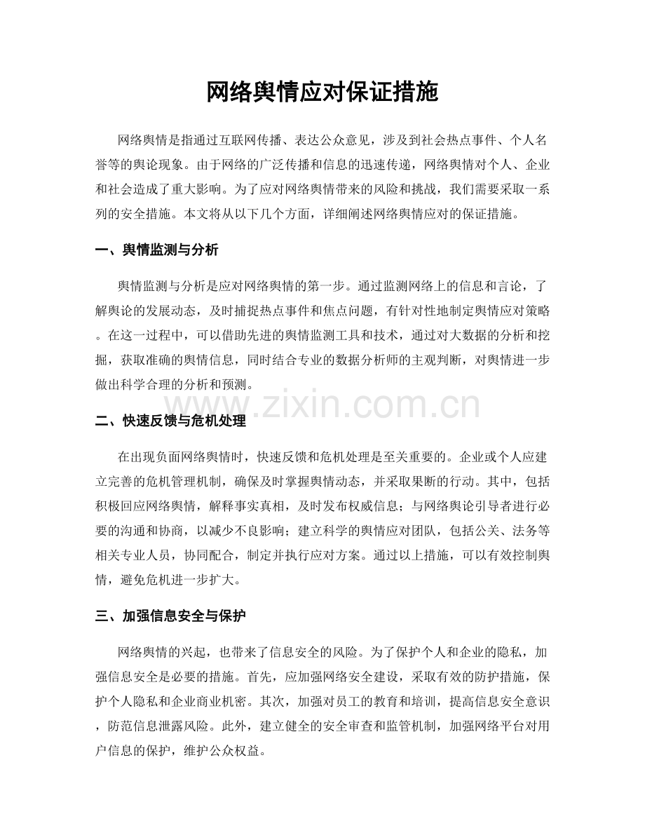 网络舆情应对保证措施.docx_第1页