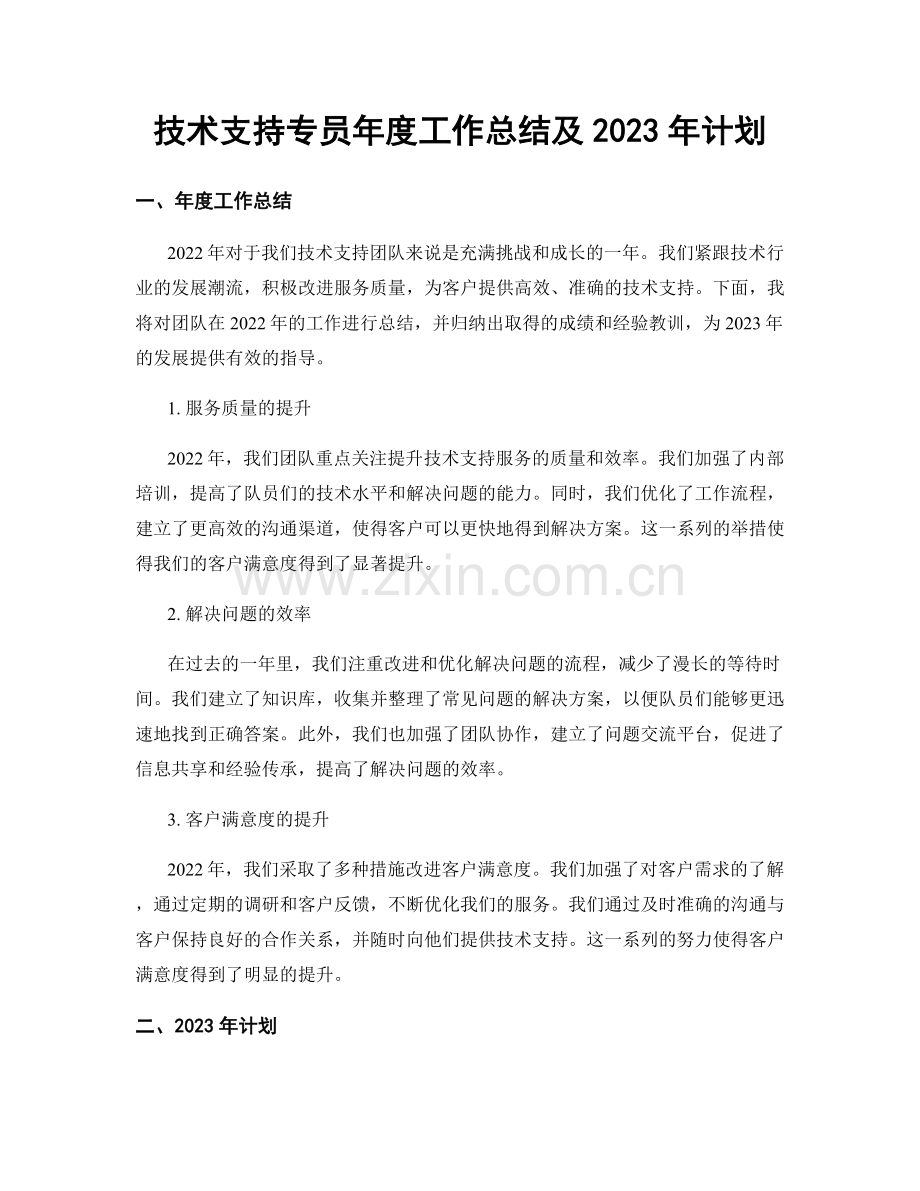 技术支持专员年度工作总结及2023年计划.docx_第1页