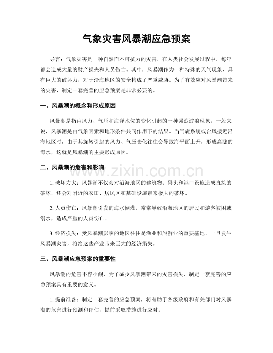 气象灾害风暴潮应急预案.docx_第1页