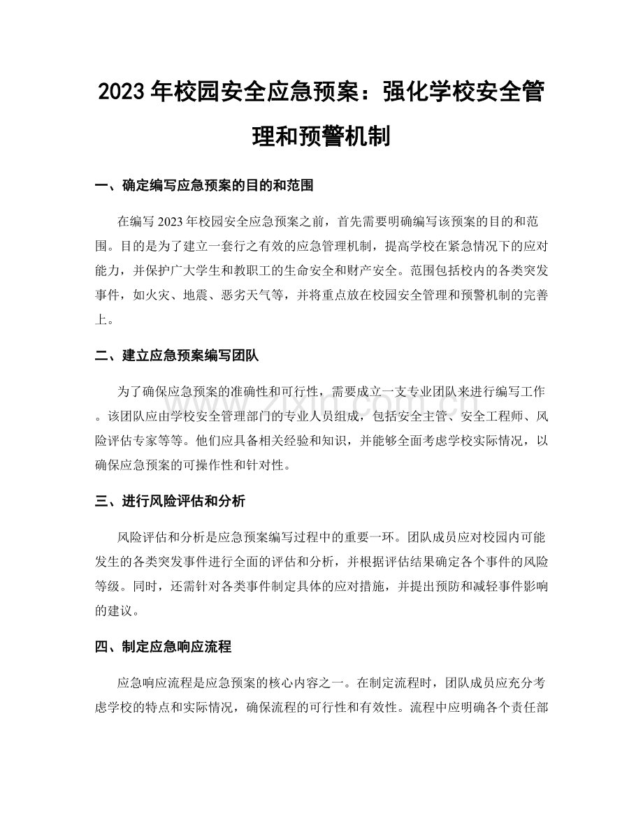 2023年校园安全应急预案：强化学校安全管理和预警机制.docx_第1页