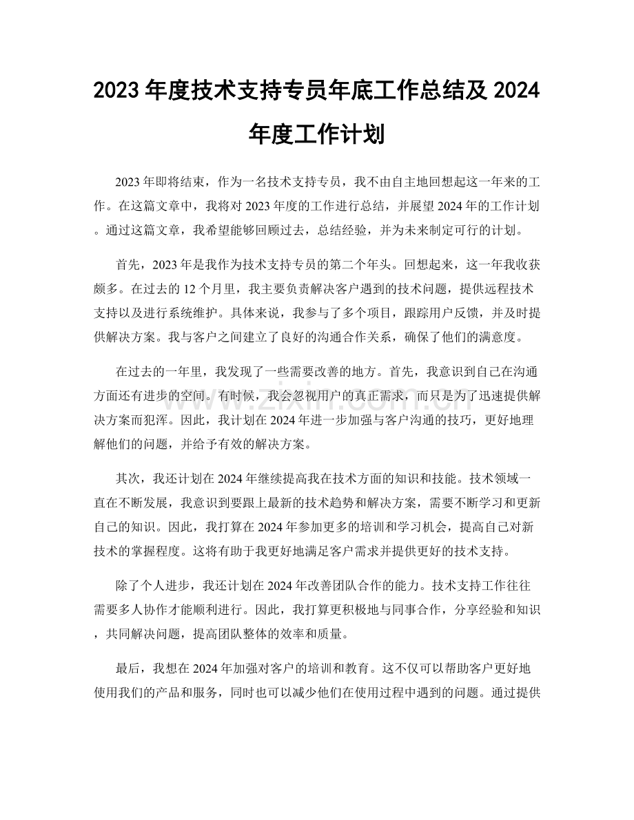 2023年度技术支持专员年底工作总结及2024年度工作计划.docx_第1页