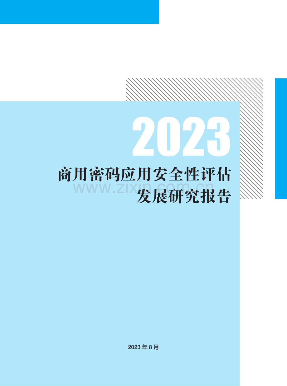 2023商用密码应用安全性评估发展研究报告.pdf_第1页