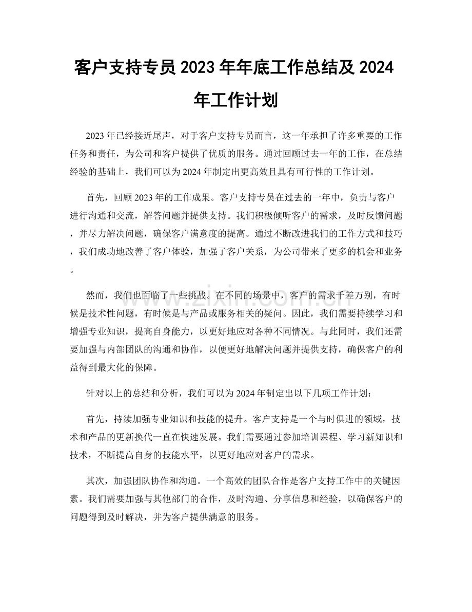 客户支持专员2023年年底工作总结及2024年工作计划.docx_第1页