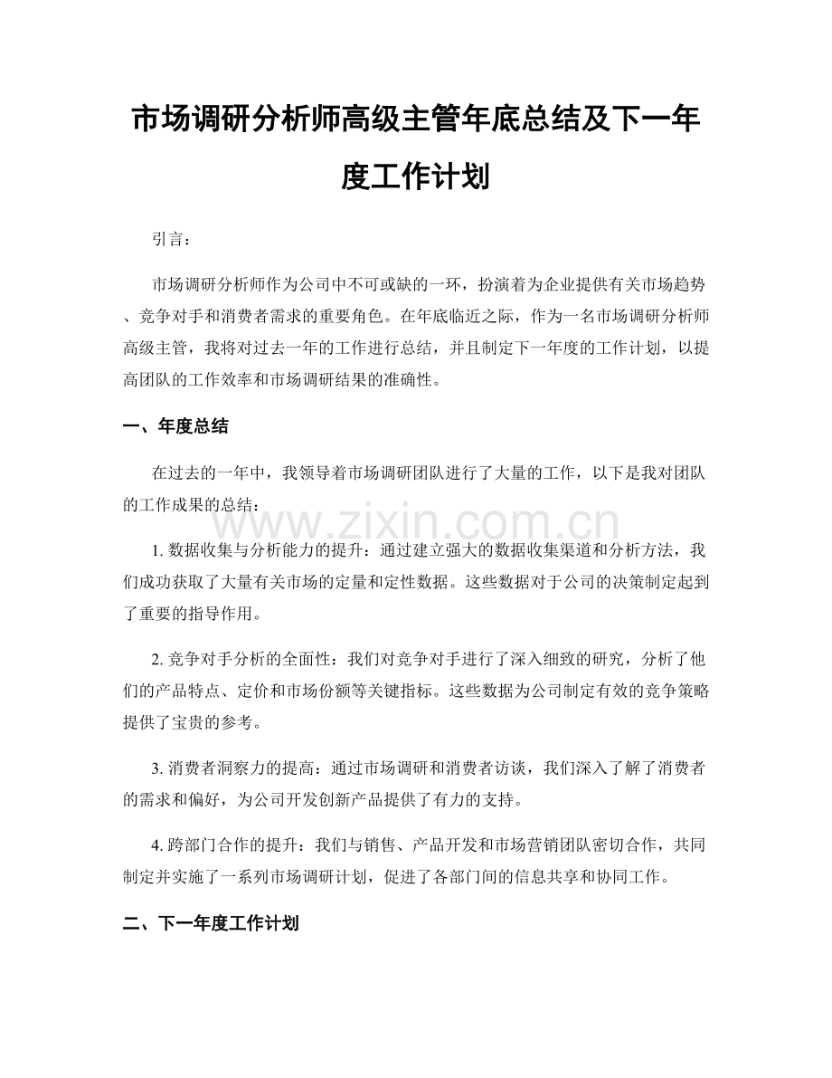 市场调研分析师高级主管年底总结及下一年度工作计划.docx_第1页