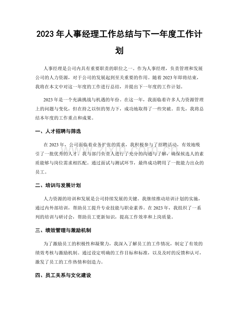 2023年人事经理工作总结与下一年度工作计划.docx_第1页