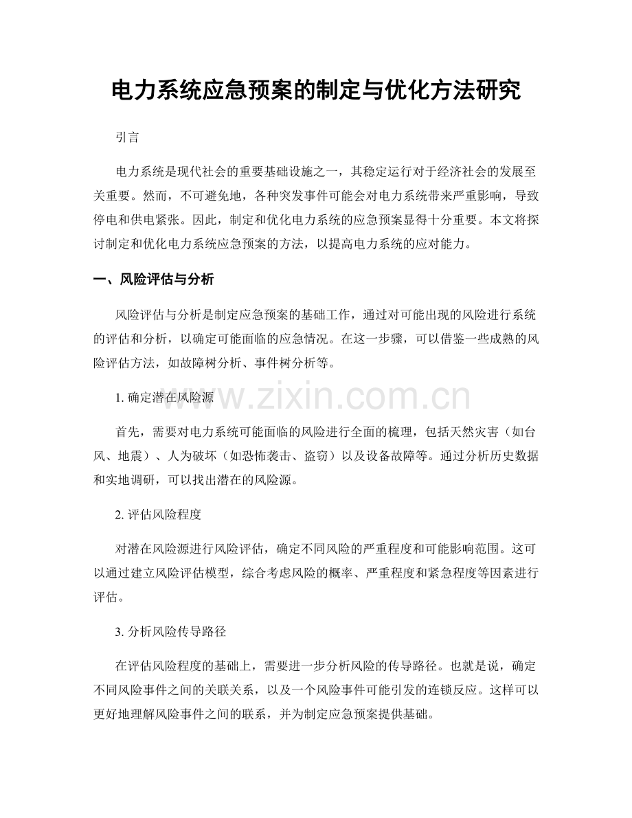 电力系统应急预案的制定与优化方法研究.docx_第1页