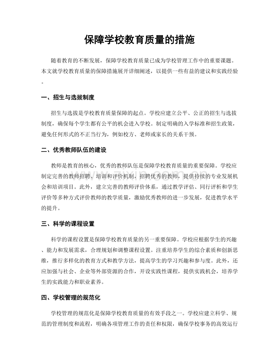 保障学校教育质量的措施.docx_第1页