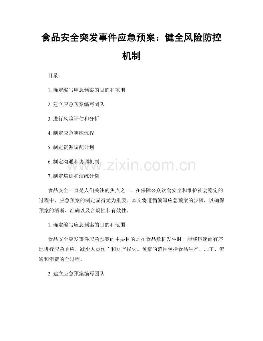 食品安全突发事件应急预案：健全风险防控机制.docx_第1页