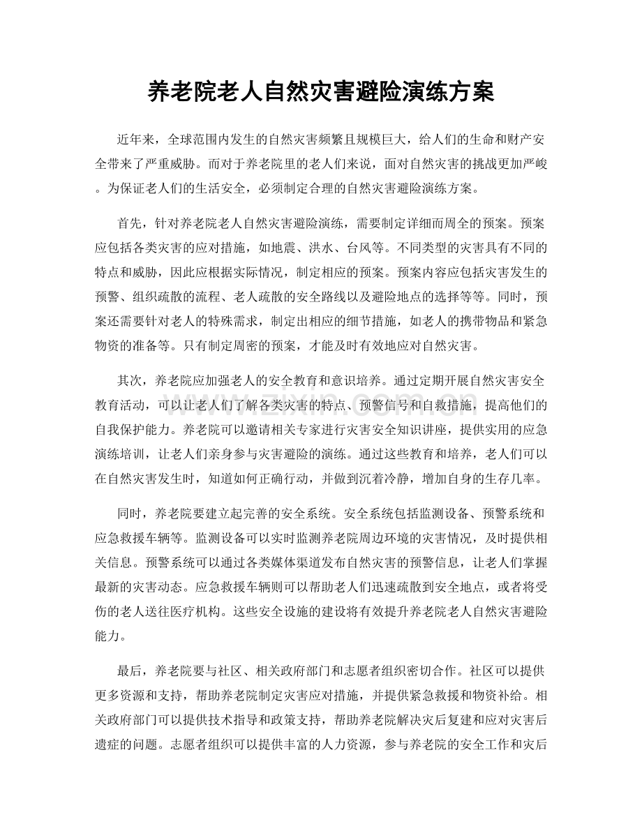 养老院老人自然灾害避险演练方案.docx_第1页