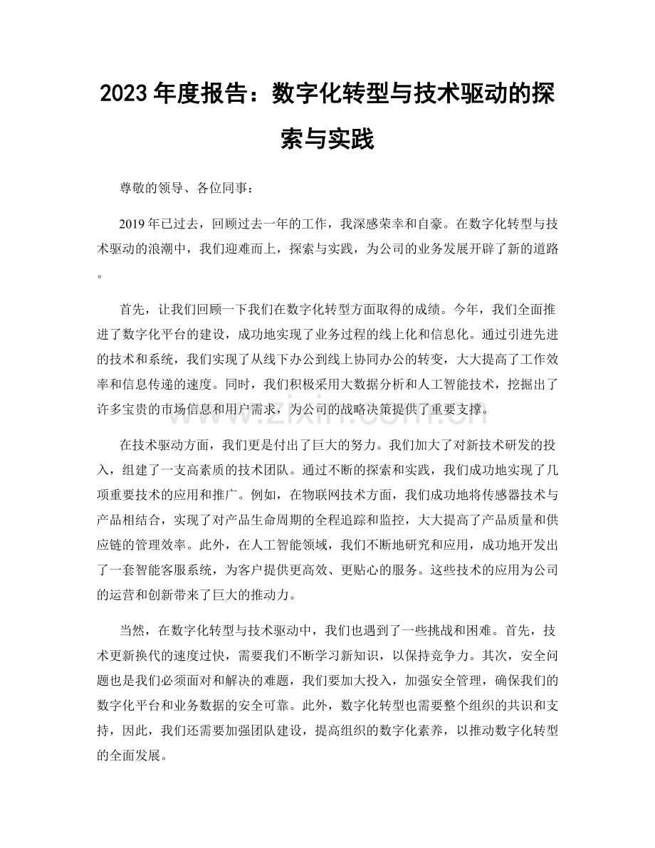 2023年度报告：数字化转型与技术驱动的探索与实践.docx_第1页