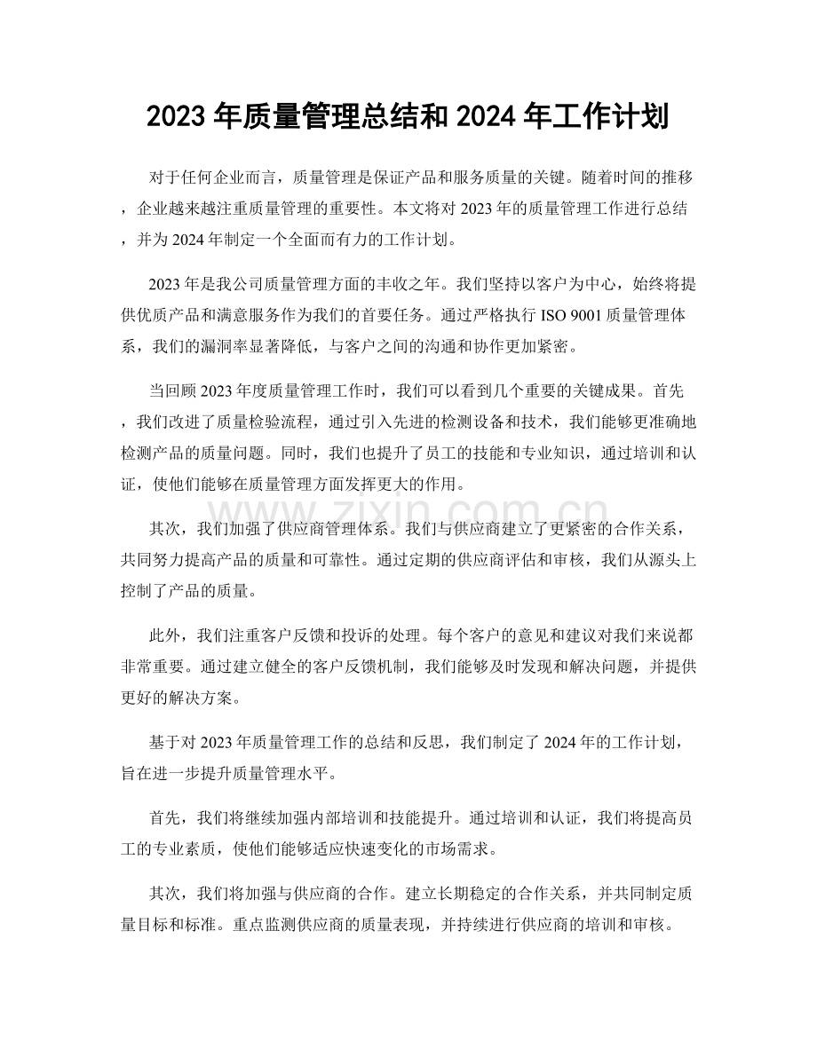 2023年质量管理总结和2024年工作计划.docx_第1页