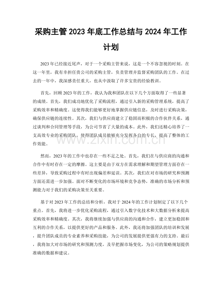 采购主管2023年底工作总结与2024年工作计划.docx_第1页