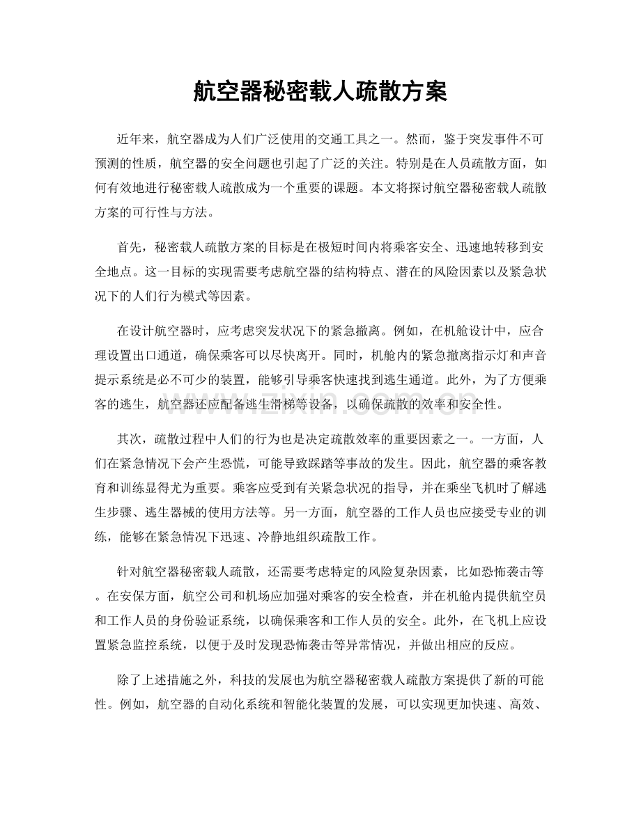 航空器秘密载人疏散方案.docx_第1页