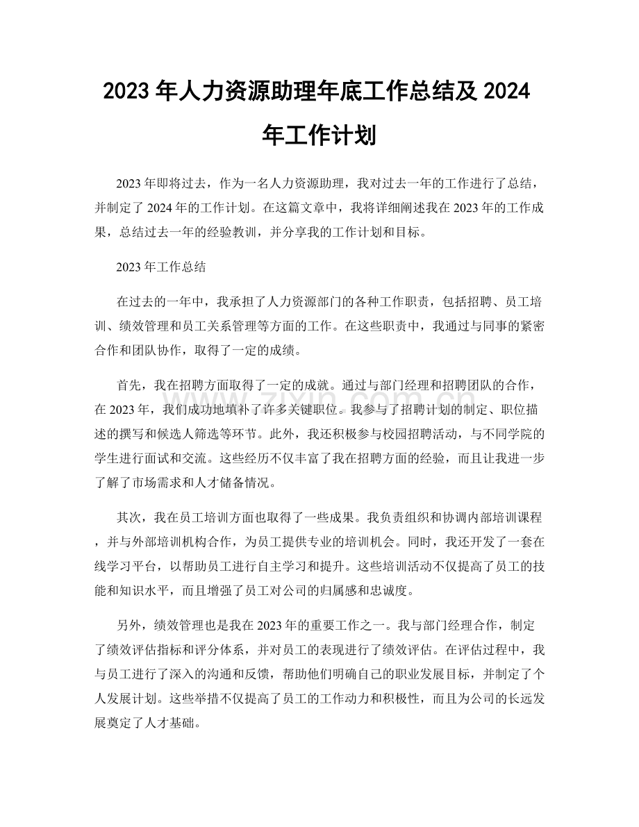 2023年人力资源助理年底工作总结及2024年工作计划.docx_第1页