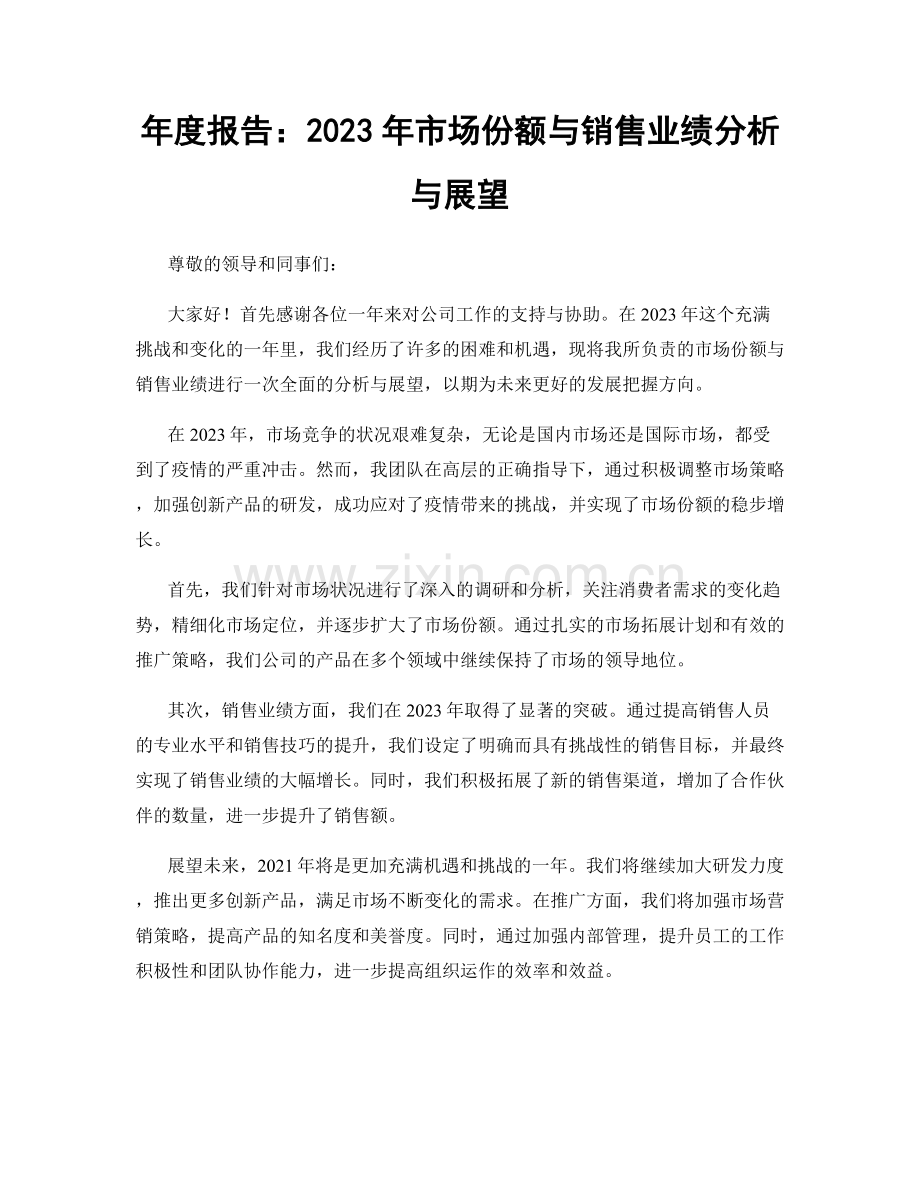 年度报告：2023年市场份额与销售业绩分析与展望.docx_第1页