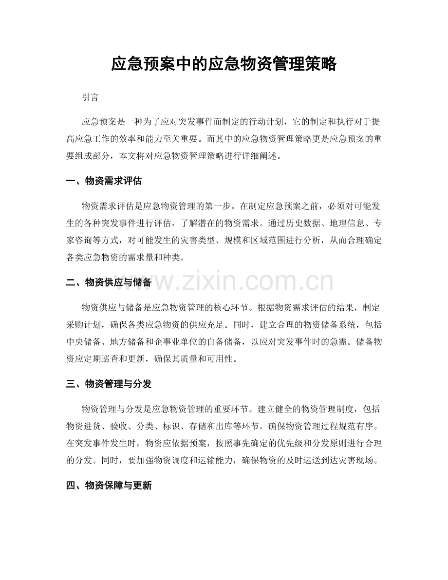 应急预案中的应急物资管理策略.docx_第1页