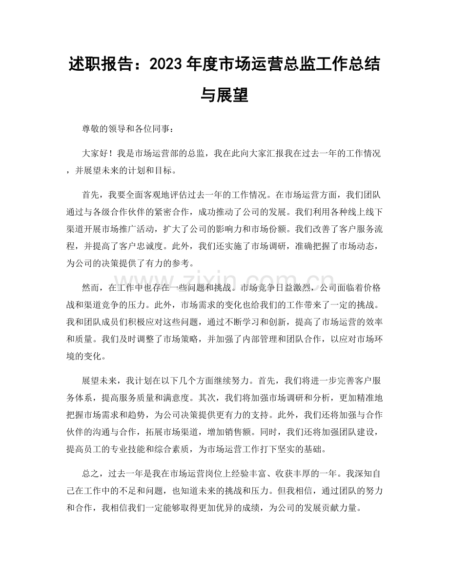 述职报告：2023年度市场运营总监工作总结与展望.docx_第1页